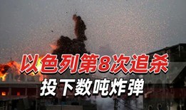 美媒体最新爆料炸弹,最新炸弹生成技术引发全球关注